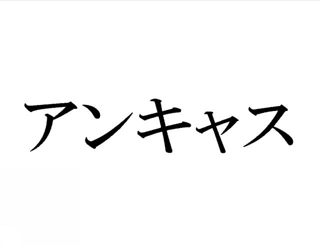 商標登録6039281