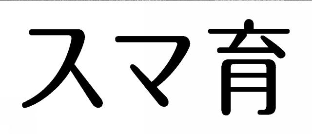 商標登録5609430