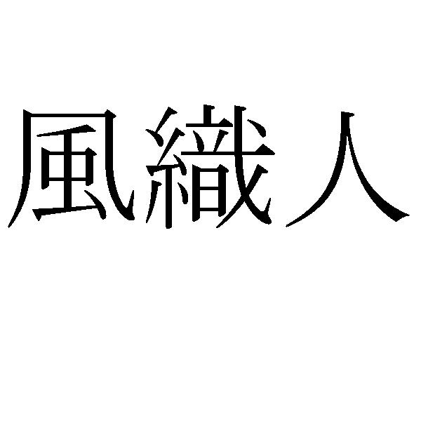商標登録5522169
