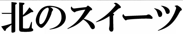 商標登録5728242