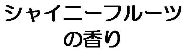 商標登録5522245