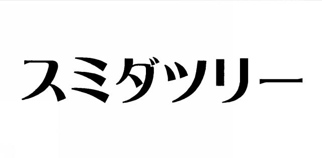 商標登録5793777