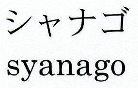 商標登録5704121