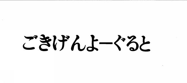 商標登録5522290