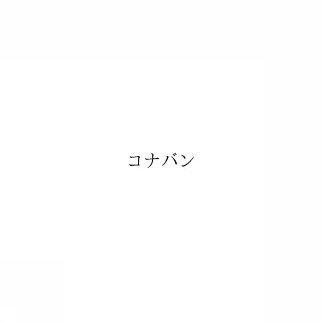 商標登録5961237