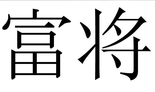 商標