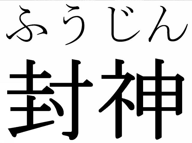 商標登録5793918