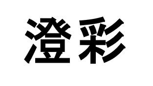 商標登録6241520