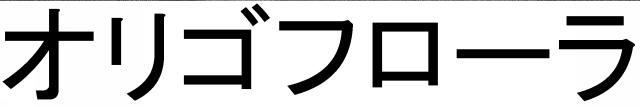 商標登録5728259