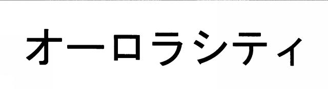 商標登録5794018