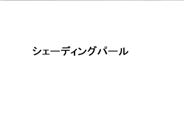 商標登録5879421