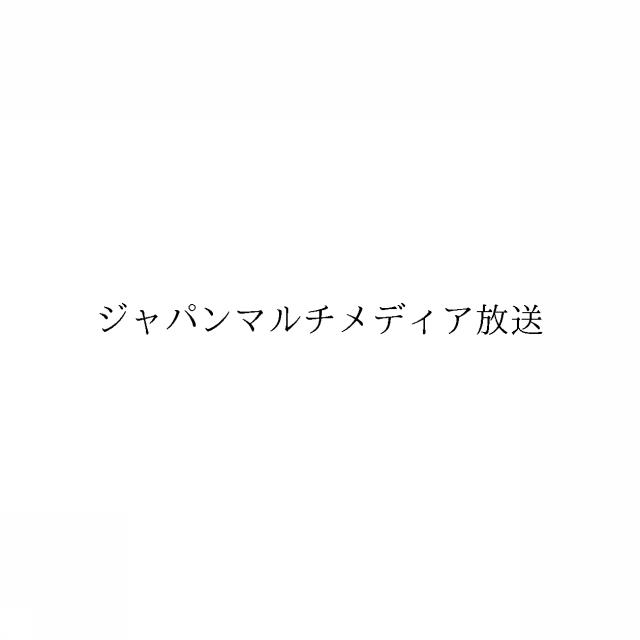 商標登録6039480