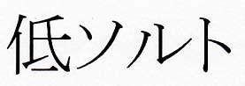 商標登録5438981