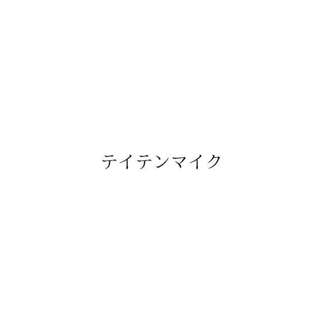 商標登録6039516