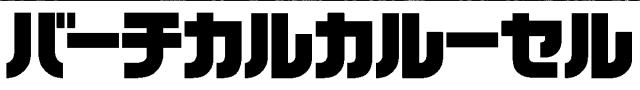 商標登録5346763