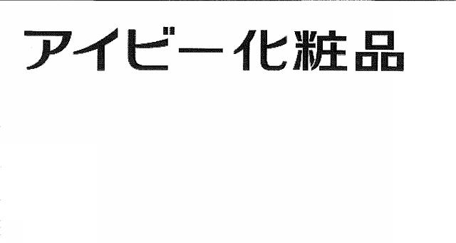 商標登録5378757