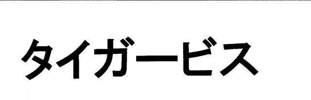 商標登録5439080