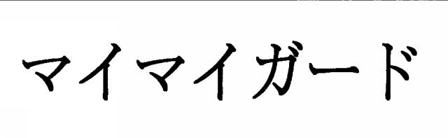 商標登録5794189