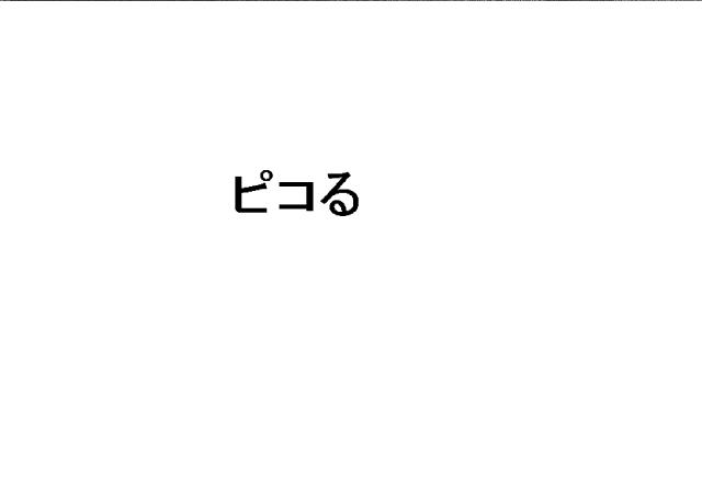 商標登録6005139