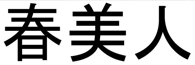 商標登録5728280