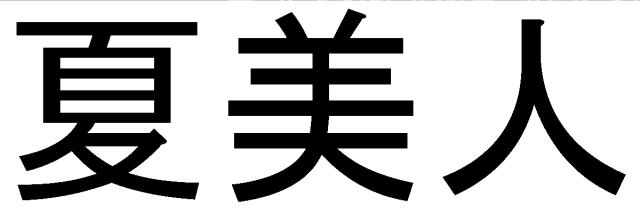 商標登録5728281
