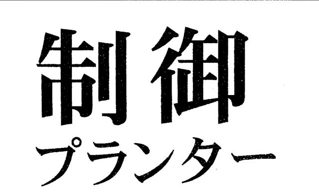 商標登録5907857