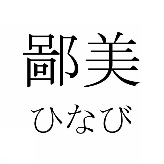 商標登録5346898