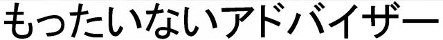 商標登録6039615