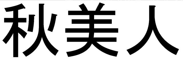 商標登録5728282