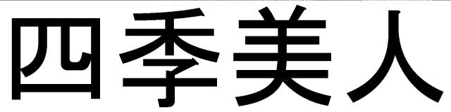 商標登録5728283