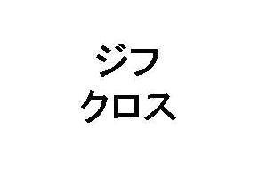 商標登録5439221