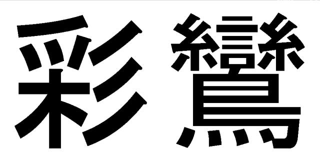 商標登録6039665