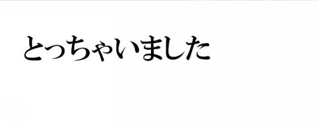 商標登録5522873