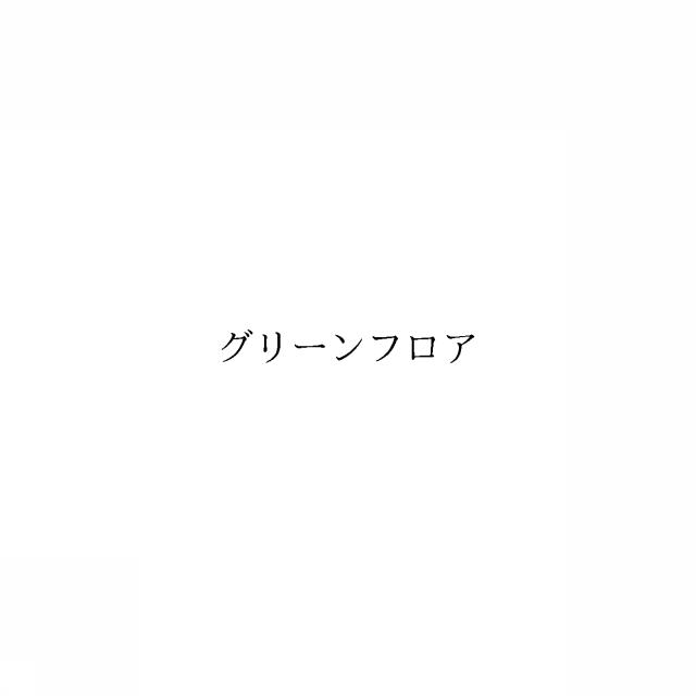 商標登録6241774