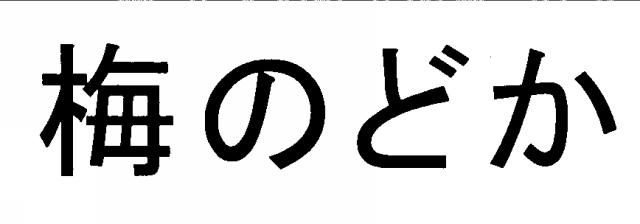 商標登録5460624