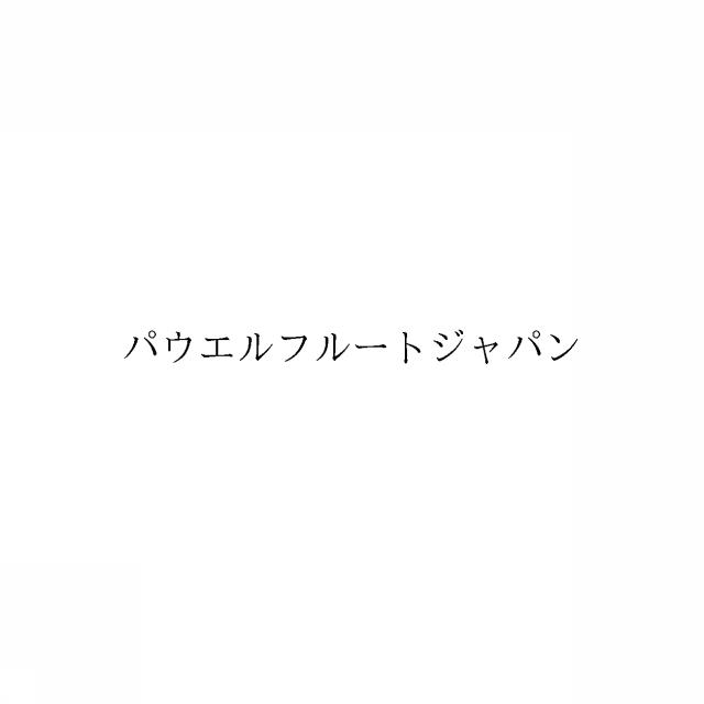 商標登録6363875
