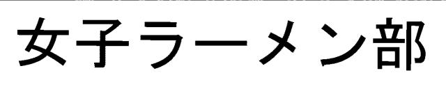 商標登録5347144