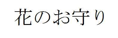 商標登録5794615