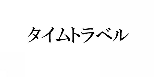 商標登録5439488