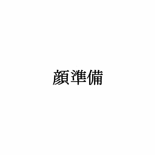 商標登録5347225