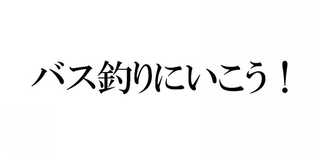 商標登録5439532