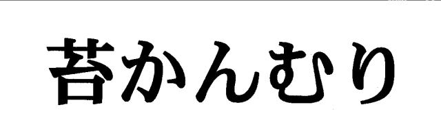 商標登録5439540