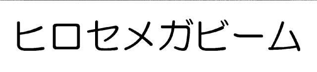 商標登録5728333