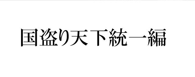 商標登録5962029