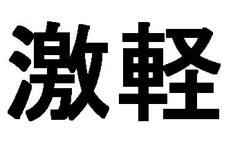 商標登録5705164