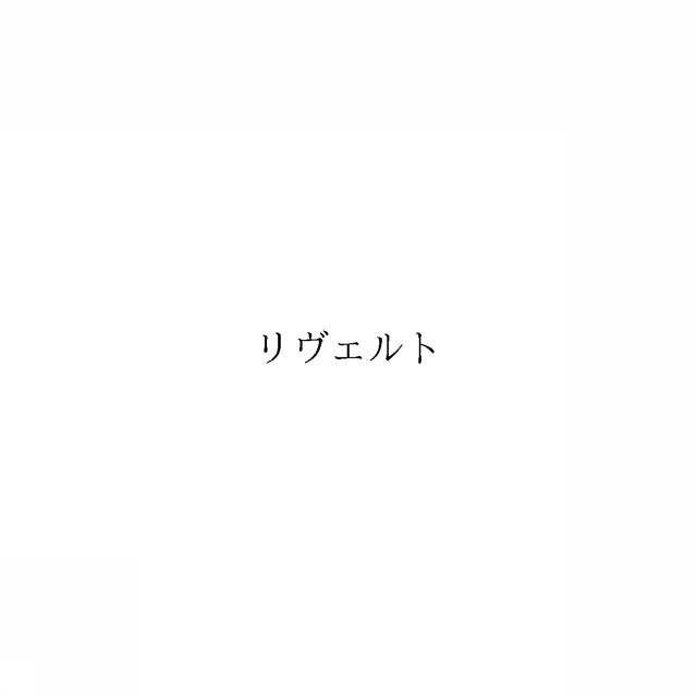 商標登録6039934