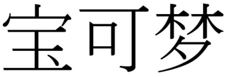商標登録6523497