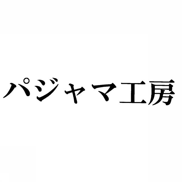 商標登録5460684
