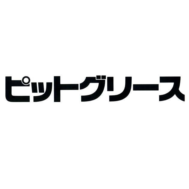 商標登録5378843