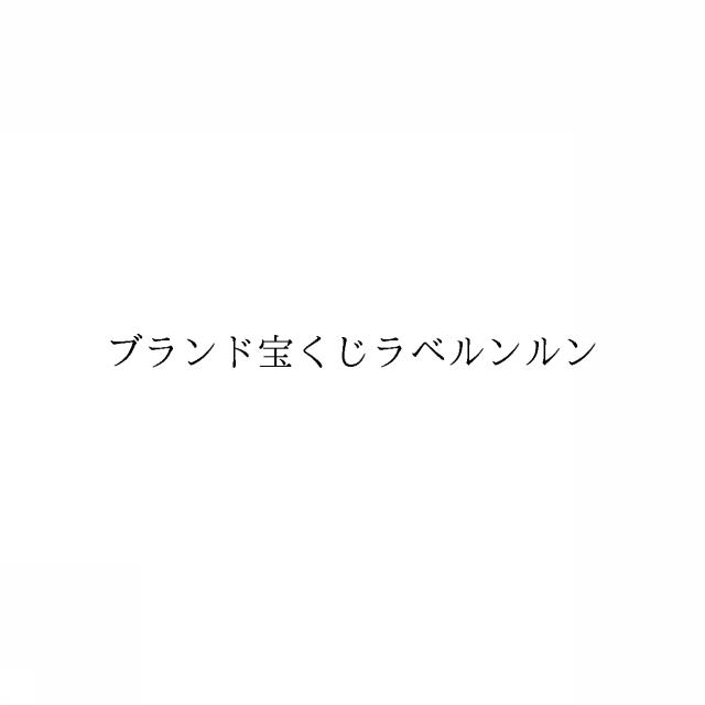 商標登録6523599